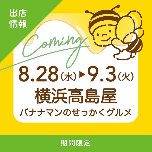 \「せっかくグルメ！！博覧会in横浜」出店情報📣/

みなさま、こんにちは〜☺️
お盆期間はいかがお過ごしでしょうか？✨
三ヶ日本店は連日たくさんのお客様で賑わっております💛

さて今回は今月末からスタートする催事への出店のお知らせです📢
長坂養蜂場も過去2回出店させていただいた「せっかくグルメ！！博覧会」に今回も参加させていただきます✨

今回の舞台は「横浜」！！
京都⛩️(2023年10月出店)、東京🗼(2024年4月出店)に続いて今回も、大人気「はちみつソフトクリーム」を販売させていただきます🍯🍦
その他人気商品も販売予定です！！
※写真は京都/東京での出店時の様子です📷

普段からお店に足を運んでくださっているお客様はもちろんのこと、お店に行きたいけど遠いからなかなか行けないという関東圏のお客様にもお会いできますことをスタッフ一同楽しみにしております🥰

詳しくはこちらから→@sekkaku_haku

【「せっかくグルメ！！博覧会in横浜」出店情報】
◯会場:神奈川県横浜市横浜髙島屋8階催会場
◯期間:8/28(水)〜9/3(火)
◯時間:AM10:00〜PM8:00(最終日はPM5:00閉場)

それでは、今日もぬくもりある素敵な1日になりますように。
BEE HAPPY〜💫

- - - - - - - - - - - - - - - - - - - - -

🏡 長坂養蜂場 三ヶ日本店 @nagasaka_apiary
📍 静岡県浜松市浜名区三ヶ日町下尾奈97-1
🈺 午前9：30～午後5：00
📆 毎週水曜・第2火曜定休
🅿️ 無料80台分あり

- - - - - - - - - - - - - - - - - - - - -
.
.
#長坂養蜂場 #養蜂場 #静岡 #浜松 #はままつ #三ヶ日 #浜名湖 #奥浜名湖駅 #はちみつ専門店 #はちみつ #蜂蜜 #ハチミツ #ミツバチ #浜松旅行 #浜松グルメ #浜松スイーツ #浜松土産 #浜松みやげ #浜松お土産 #健康食 #はちみつのある暮らし #apiary #はちみつ感謝祭 #せっかくグルメ博覧会