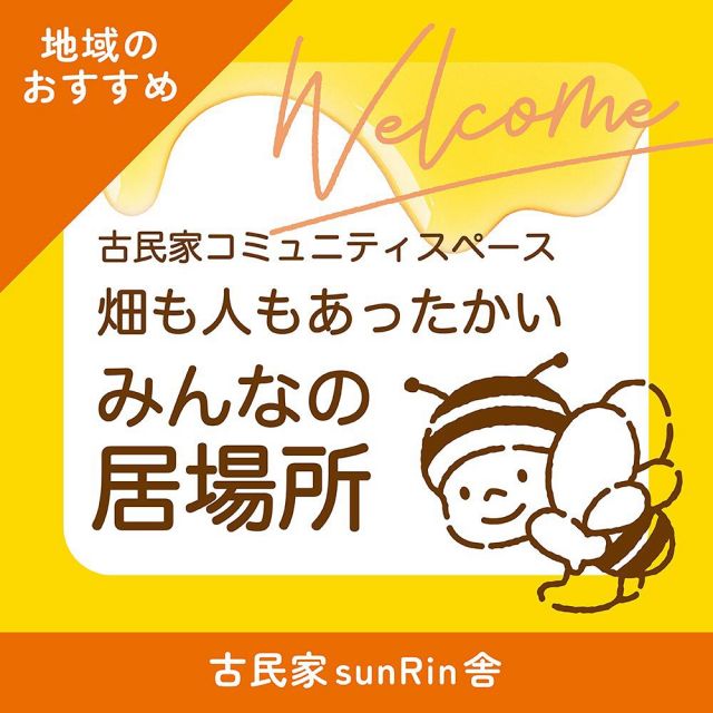 \三ヶ日お出かけ情報📣〜古民家sunRin舎〜/

みなさま、こんにちは☺️

長坂養蜂場がある三ヶ日周辺には魅力的なお店や施設がたくさんあります💡
三ヶ日や浜名湖周辺にいらした際に是非お立ち寄りいただきたいおすすめスポットを紹介していきます💁‍♀️

今回ご紹介するのは三ヶ日町大崎にある「古民家sunRin 舎」です🏠
三ヶ日町宇志にある「農家民宿coco-Rin」の2号店です。

築130年を超える古民家をリノベーションして今年4月にオープン。まるで実家に帰ってきたようなあたたかく心が癒される空間です🥰

朝から夜まで営業しており、自家製パンが食べられるモーニングや三ヶ日牛バーガー、日替わり夜定食などメニューも盛りだくさんです✨

このお店、とっても面白いんです😊💛
夏休み期間中は「morimorin」という学童を行い、店内は子どもたちの元気な声で溢れていました👧👦
そしてなんと！来年までホームステイの予定が埋まっているのだとか...！運が良ければ色々な国の方との交流も楽しめますよ〜♪

オーナーのゆきさんは「どんな人にも『そのままで大丈夫』と言ってあげられる居場所をつくりたい」と語ります☺️✨
どこか懐かしい古民家でゆったりとした時間を楽しみたい方、色々な人との出会いを楽しみたい方、是非一度訪れてみてはいかがですか？

詳しくはこちらから→@cocorin431

それでは、今日もぬくもりある素敵な1日になりますように。
BEE HAPPY〜💫

〜「古民家sunRin舎」基本情報〜
◯場所:静岡県浜松市浜名区三ヶ日町大崎1340-2
◯営業時間:8時〜21時(LO20時)
◯定休日:Instagram で要チェック☑️
週末以外の夜営業は不定期のため、夜ご飯は事前にご予約ください📞
◯電話:0120-747-175

- - - - - - - - - - - - - - - - - - - - -

🏡 長坂養蜂場 三ヶ日本店 @nagasaka_apiary
📍 静岡県浜松市浜名区三ヶ日町下尾奈97-1
🈺 午前9：30～午後5：00
📆 毎週水曜・第2火曜定休
🅿️ 無料80台分あり

- - - - - - - - - - - - - - - - - - - - -
.
.
#長坂養蜂場 #養蜂場 #静岡 #浜松 #はままつ #三ヶ日 #浜名湖 #奥浜名湖駅 #はちみつ専門店 #はちみつ #蜂蜜 #ハチミツ #ミツバチ #浜松旅行 #浜松グルメ #浜松スイーツ #浜松土産 #浜松みやげ #浜松お土産 #健康食 #はちみつのある暮らし #apiary #はちみつ #はちみつ #古民家sunRin舎