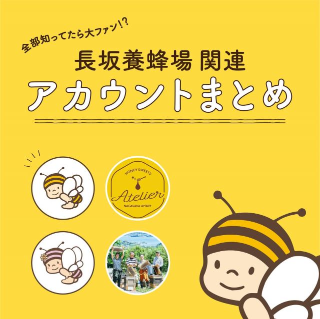 ＼アカウント、色々あるんです！／

みなさま、こんにちは♪

突然ですがみなさま、長坂養蜂場のInstagramアカウントが
ひとつだけじゃないこと、ご存知でしたか？👀

長坂養蜂場では、はちみつやミツバチに関するさまざまな
情報をみなさまにお届けするため、4つのアカウントを
運営しております📱´-

本日は、個性溢れるアカウントたちをひとつひとつ
ご紹介していきますよ〜📣📣

------------------------------------------------------

①長坂養蜂場🍯はちみつ専門店
　☞@nagasaka_apiary 
　今見ていただいているアカウントです！
　長坂養蜂場のメインアカウントとして、商品情報や
　イベント情報、#はちみつのある暮らし などを
　ぞくぞくお届けします💭

②長坂養蜂場🍯ぶんぶんファミリー
　☞@nagasaka_family
　長坂養蜂場のスタッフ、通称ぶんぶんファミリーの目線で
　社内の様子を発信しているアカウントです！
　いつもは見られないお店の裏側も見られるかも…👀

③長坂養蜂場  はちみつスイーツアトリエ
　☞@nagasaka_sweets 
　浜松の街なかにある、長坂養蜂場の2号店です🍦
　はちみつを使ったこだわりの手づくりスイーツについて、
　たくさん発信していますよ〜！

④長坂養蜂場　養蜂部
　☞@nagasaka_beekeeper 
　長坂養蜂場の養蜂スタッフが運営しているアカウント🐝
　｢養蜂家ってなにやるの？｣と思ったそこのあなた！
　とっても奥深い養蜂の世界、ぜひ覗いてみてください♪

------------------------------------------------------

以上、長坂養蜂場が運営している4つのアカウントを
ご紹介しました！みなさま、いくつご存知でしたか？
全部知ってたよ〜！という方は、長坂養蜂場の大ファン💛
かもしれませんねっ☺️

どのアカウントも楽しい情報が盛りだくさんなので、
ぜひぜひ覗いてみてくださいね👀✨

今日もぬくもりある素敵な1日になりますように。
BEE HAPPY〰️💫

- - - - - - - - - - - - - - - - - - - - - -
🏡長坂養蜂場 三ヶ日本店 @nagasaka_apiary
📍静岡県浜松市浜名区三ヶ日町下尾奈97-1
🈺午前9：30〜午後5：00
📆毎週水曜・第2火曜定休
🅿️無料80台分あり
- - - - - - - - - - - - - - - - - - - - - -
・
・
#長坂養蜂場 #養蜂場 #静岡 #浜松 #はままつ #三ヶ日 #浜名湖 #奥浜名湖 #はちみつ専門店 #はちみつ #蜂蜜 #ハチミツ #ミツバチ #浜松旅行 #浜松土産 #浜松スイーツ #はちみつのある暮らし #apiary