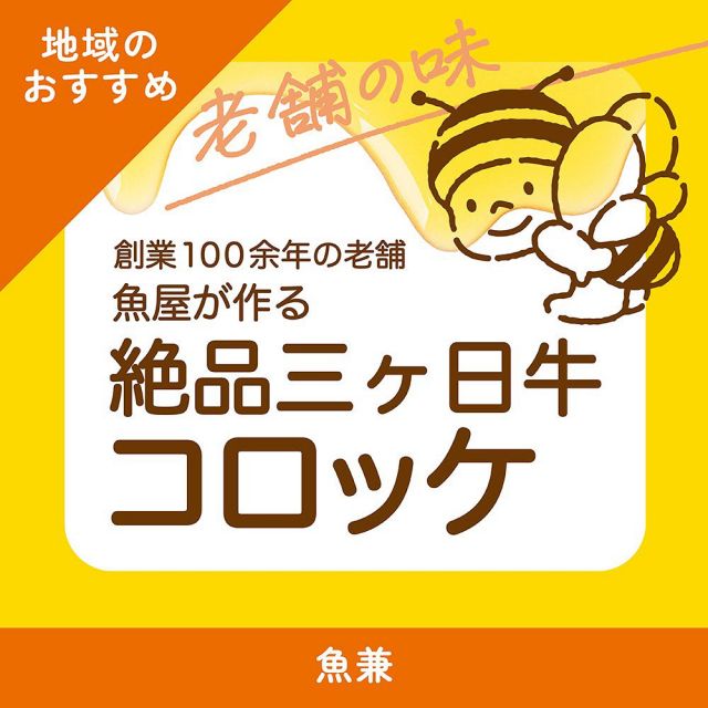 \三ヶ日お出かけ情報📣〜魚兼のうおかねコロッケ〜/

みなさま、こんにちは☺️

長坂養蜂場がある三ヶ日周辺には魅力的なお店や施設がたくさんあります💡
三ヶ日や浜名湖周辺にいらした際に是非お立ち寄りいただきたいおすすめスポットを紹介していきます💁‍♀️

今回ご紹介するのは三ヶ日町三ヶ日にある「魚兼」さんです！

「魚兼」さんはその名の通り魚屋さんなのですが...！🐟お魚が美味しいのはもちろんのこと、コロッケが大人気なんです！🤭通称「かねコロ」です！

北海道男爵、三方原のジャガイモ、三ヶ日牛を贅沢に使用しており、一度食べたら止まらなくなります🥔
2011年には遠州浜名湖コロッケ大会で優勝もされているんですよ〜🏆

食事のおかずとしても、小腹が空いたときのおやつとしても、是非一度お召し上がりください✨✨

〜「魚兼」基本情報〜
◯場所:静岡県浜松市浜名区三ヶ日町三ヶ日734
(長坂養蜂場から車で5分🚗)
◯営業時間:8時30分〜19時
◯定休日:月曜日
◯電話:053-525-0019

それでは、今日もぬくもりある素敵な1日になりますように。
BEE HAPPY〜💫

- - - - - - - - - - - - - - - - - - - - -

🏡 長坂養蜂場 三ヶ日本店 @nagasaka_apiary
📍 静岡県浜松市浜名区三ヶ日町下尾奈97-1
🈺 午前9：30～午後5：00
📆 毎週水曜・第2火曜定休
🅿️ 無料80台分あり

- - - - - - - - - - - - - - - - - - - - -
.
.
#長坂養蜂場 #養蜂場 #静岡 #浜松 #はままつ #三ヶ日 #浜名湖 #奥浜名湖駅 #はちみつ専門店 #はちみつ #蜂蜜 #ハチミツ #ミツバチ #浜松旅行 #浜松グルメ #浜松スイーツ #浜松土産 #浜松みやげ #浜松お土産 #健康食 #はちみつのある暮らし #apiary #はちみつ  #魚兼 #かねコロ