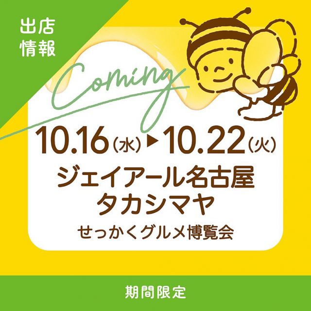 \「せっかくグルメ！！博覧会in名古屋」出店情報📣/

みなさま、こんにちは😊
例年なら肌寒さを感じる季節ですが、今年はまだまだ夏の暑さが続きそうですね☀️
みなさま、いかがお過ごしでしょうか？

さて今回は名古屋で開催中の催事のお知らせです！！

長坂養蜂場も過去3回出店させていただいた「せっかくグルメ！！博覧会」に今回も参加させていただきます📢
今回の舞台は「名古屋」！！
京都（2023年10月出店）、東京（2024年4月出店）、横浜(2024年8月出店)に続いて、今回も大人気「はちみつソフトクリーム」を販売させていただきます🍯🍦
その他人気商品も販売予定です！！
※写真は過去の出店時の様子も含みます。

普段からお店に足を運んでくださっているお客様はもちろんのこと、お店に行きたいけど遠いからなかなか行けないというお客様にもお会いできますことをスタッフー同楽しみにしております🥰
みなさまのご来場を名古屋でお待ちしております〜✨

詳しくはこちらから→@sekkaku_haku

【「せっかくグルメ！！博覧会 in名古屋」出店情報】
〇会場：ジェイアール名古屋タカシマヤ10階催会場
〇期間：10/16（水）～10/22（火）
〇時間：AM10:00～PM8:00（最終日はPM5:00閉場）

それでは、今日もぬくもりある素敵な1日になりますように。
BEE HAPPY〜💫

- - - - - - - - - - - - - - - - - - - - -

🏡 長坂養蜂場 三ヶ日本店 @nagasaka_apiary
📍 静岡県浜松市浜名区三ヶ日町下尾奈97-1
🈺 午前9：30～午後5：00
📆 毎週水曜・第2火曜定休
🅿️ 無料80台分あり

- - - - - - - - - - - - - - - - - - - - -
.
.
#長坂養蜂場 #養蜂場 #静岡 #浜松 #はままつ #三ヶ日 #浜名湖 #奥浜名湖駅 #はちみつ専門店 #はちみつ #蜂蜜 #ハチミツ #ミツバチ #浜松旅行 #浜松グルメ #浜松スイーツ #浜松土産 #浜松みやげ #浜松お土産 #健康食 #はちみつのある暮らし #apiary #はちみつ  #せっかくグルメ博覧会