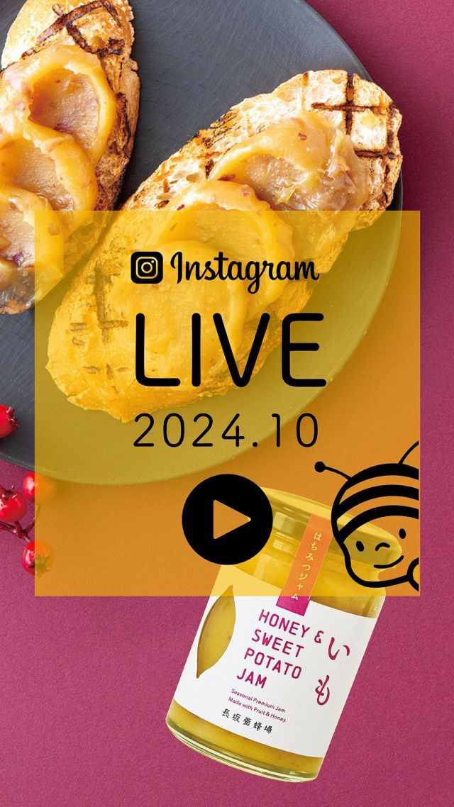 《2410インスタLIVEアーカイブ動画》

【LIVE内で紹介した商品】
はちみついもジャム、はちみつおいもソフトクリーム、ぶんぶんのハニークッキー、来月の新商品をご紹介しました！
そして！冒頭にはぶんぶんも遊びに来てくれました〜🐝♡

次回も来月開催予定‼︎またインスタでお知らせします📢

- - - - - - - - - - - - - - - - - - - - -
🏡 長坂養蜂場 三ヶ日本店 @nagasaka_apiary
📍 静岡県浜松市浜名区三ヶ日町下尾奈97-1
🈺 午前9：30～午後5：30
📆 毎週水曜・第2火曜定休
🅿️ 無料80台分あり
- - - - - - - - - - - - - - - - - - - - -
.
.
#長坂養蜂場 #養蜂場 #静岡 #浜松 #hamamatsu #はままつ #三ヶ日 #浜名湖 #奥浜名湖駅 #はちみつ専門店 #はちみつ #蜂蜜 #ハチミツ #ミツバチ #浜松旅行 #浜松観光 #浜松グルメ #浜松スイーツ #浜松土産 #浜松みやげ #浜松お土産 #健康食 #はちみつのある暮らし #honeyshop #honey #beekeeping #ぶんぶん インスタライブ