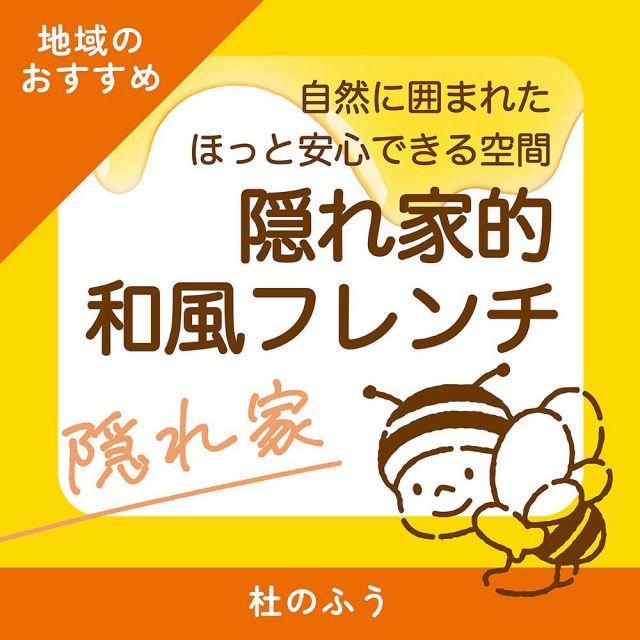 \三ヶ日お出かけ情報📣〜杜のふう〜/

みなさま、こんにちは😊

長坂養蜂場がある三ヶ日周辺には魅力的なお店や施設がたくさんあります💡
三ヶ日や浜名湖周辺にいらした際にぜひお立ち寄りいただきたいおすすめスポットを紹介していきます💁‍♀️

今回ご紹介するのは三ヶ日町津々崎にある「杜のふう」さんです！
その名のとおりお店は自然に囲まれており、ほっと安心できる空間が魅力的な隠れ家的和風フレンチのお店です🌳

料理もなるべく自然を生かした地元のものを使い、身体にも心にも優しいものを提供したい」とシェフは語ります🧑‍🍳

日常のちょっとしたご褒美や大切な日のお祝いに訪れてみてはいかがですか。

〜「杜のふう」基本情報〜
◯場所:浜松市浜名区三ヶ日町津々崎367-1
◯営業時間:ランチ(11:00〜12:20/12:30〜14:00)ディナー(17:30〜21:00)
◯定休日:木曜
◯電話:053-524-1077(要予約)

詳しくはこちらから▶︎mo.ri8827

それでは、今日もぬくもりある素敵な1日になりますように。
BEE HAPPY〜💫

- - - - - - - - - - - - - - - - - - - - -

🏡 長坂養蜂場 三ヶ日本店 @nagasaka_apiary
📍 静岡県浜松市浜名区三ヶ日町下尾奈97-1
🈺 午前9：30～午後5：00
📆 毎週水曜・第2火曜定休
🅿️ 無料80台分あり

- - - - - - - - - - - - - - - - - - - - -
.
.
#長坂養蜂場 #養蜂場 #静岡 #浜松 #はままつ #三ヶ日 #浜名湖 #奥浜名湖駅 #はちみつ専門店 #はちみつ #蜂蜜 #ハチミツ #ミツバチ #浜松旅行 #浜松グルメ #浜松スイーツ #浜松土産 #浜松みやげ #浜松お土産 #健康食 #はちみつのある暮らし #apiary #はちみつ #杜のふう