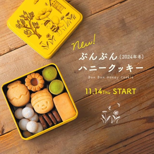 ＼ぶんぶんハニークッキー！好評販売中📣／

皆さまこんにちは♪
今年も残すところあと一ヶ月ちょっとになりました！
年末に向けて、ご挨拶用のギフトはもう準備されましたか？
今日はちょっとしたお手土産にもおすすめの「ぶんぶんハニークッキー」をご紹介いたします🍪

とっても可愛いぶんぶんのオリジナルクッキー缶の中に、それぞれの素材を生かしたクッキーが7種類、合計32個も入っています!!

秋に登場したクッキー缶にも入っていたフレーバー5種類と、新しいフレーバーのクッキーが2種類！
①ハニーバニラ
　バニラビーンズの量が前回の2倍になり、よりバニラの風味を感じられるクッキー。

②ハニージャム
　はちみつの入った特製ジャムはクッキーの甘さと相性抜群！

③ハニーぶんぶん
　前回は全身ぶんぶんでしたが今回は正面のお顔に。可愛すぎる！可愛くて食べられない…。食べるけど(笑)もちろん美味しい！

④ハニー焦がしバター
　フランス産発酵バターを使った贅沢なクッキー。シンプルな見た目だけど焦がしバターの風味がお口いっぱいに広がって幸せな気分に♪

⑤ハニーココア
　アーモンドのゴロっと食感がアクセントになった、優しいココアの甘さを感じるクッキー。

⑥ハニーキッフェルン
　新フレーバーのキッフェルン。ほろほろとした食感とバニラとアーモンドが香るコロっと可愛らしく上品なお味のクッキー。

⑦ハニー抹茶
　厳選した抹茶を使った、新フレーバーの抹茶クッキー。周りにまぶしたグラニュー糖がザクザクとした食感で美味しさアップ！

以上7種類。どれも美味しくて可愛くて、プレゼント用にも自分へのご褒美にもいいですね✨✨
12月22日までの期間限定ぶんぶんハニークッキー、この機会に是非チェックしてみてください☆彡

ＷＥＢからのご注文は即完売が予想されます。
店頭では営業日には数量限定で販売中です。当日分も日によっては午前中に完売してしまいますのでお早めに💨
在庫状況はこちらからご確認ください。
↓
https://x.gd/ErPsJ

それでは、今日もぬくもりある素敵な1日になりますように。
BEE HAPPY〜💫

- - - - - - - - - - - - - - - - - - - - -

🏡 長坂養蜂場 三ヶ日本店 @nagasaka_apiary
📍 静岡県浜松市浜名区三ヶ日町下尾奈97-1
🈺 午前9：30～午後5：00
📆 毎週水曜・第2火曜定休
🅿️ 無料80台分あり

- - - - - - - - - - - - - - - - - - - - -
.
.
#長坂養蜂場 #養蜂場 #静岡 #浜松 #はままつ #三ヶ日 #浜名湖 #奥浜名湖駅 #はちみつ専門店 #はちみつ #蜂蜜 #ハチミツ #ミツバチ #浜松旅行 #浜松グルメ #浜松スイーツ #浜松土産 #浜松みやげ #浜松お土産 #健康食 #はちみつのある暮らし #apiary #はちみつ #ハニークッキー