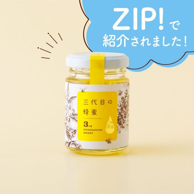 \日本テレビ「ZIP！」で三代目の蜂蜜が紹介されました📣/

みなさま、こんにちは😊
つい先日までぽかぽかあたたかかったと思いきや、急な寒波の到来ですね❄️

さて、今朝放送の日本テレビ「ZIP！」はご覧いただきましたでしょうか？☀️
当店大人気商品の「三代目の蜂蜜」を紹介していただきました📺

「どうして三代目の蜂蜜という名前なの？」と疑問に思われる方も多いのではないでしょうか。

三代目社長と専務(通称:ぶんぶんブラザーズ)が現地ハンガリーまで足を運び、理想のあかしあ蜂蜜を追求し厳選した「あかしあ蜂蜜」と、ここ三ヶ日の特産品、三ヶ日みかんの花から採れた「三ヶ日みかん蜂蜜」をブレンドしたオリジナルはちみつです🍯🍊
念願叶って昨年の11月に登場したばかりの自信作です✨

クセが少なくさっぱりとした上品な味わいの中にもコクやまろやかさがあり、パンやホットミルクなどと相性抜群です🍞🥛

よろしければみなさまも是非贅沢なお味をお楽しみくださいませ🥰

それでは、今日もぬくもりある素敵な一日を。
BEE HAPPY〜💫

- - - - - - - - - - - - - - - - - - - - -

🏡 長坂養蜂場 三ヶ日本店 @nagasaka_apiary
📍 静岡県浜松市浜名区三ヶ日町下尾奈97-1
🈺 午前9：30～午後5：00
📆 毎週水曜・第2火曜定休
🅿️ 無料80台分あり

- - - - - - - - - - - - - - - - - - - - -
.
.
#長坂養蜂場 #養蜂場 #静岡 #浜松 #はままつ #三ヶ日 #浜名湖 #奥浜名湖駅 #はちみつ専門店 #はちみつ #蜂蜜 #ハチミツ #ミツバチ #浜松旅行 #浜松グルメ #浜松スイーツ #浜松土産 #浜松みやげ #浜松お土産 #健康食 #はちみつのある暮らし #apiary #honeyshop #はちみつ甘酒 #三代目の蜂蜜 #ZIP！