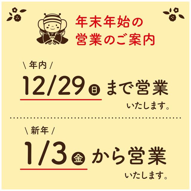 \年末年始の営業について📅/

みなさま、こんばんは😊
朝起きるとあまりの寒さに布団から出るのが億劫になってしまう今日この頃です💦

さて、本日は長坂養蜂場三ヶ日本店の年末年始の営業日についてのご案内です💁‍♀️

年末は12/29まで営業いたしております✨
新年のご挨拶にぴったりなお年賀ギフトも多数取り揃えておりますので、是非お越しくださいませ🎁

年始は1/3から営業いたしております🎍
1/3〜お得な商品が盛りだくさんの新春イベントも開催予定ですよ〜💝

みなさまのご来店をスタッフ一同心よりお待ちしております🥰

それでは、今日もぬくもりある素敵な一日になりますように😌
BEE HAPPY💫

- - - - - - - - - - - - - - - - - - - - -

🏡 長坂養蜂場 三ヶ日本店 @nagasaka_apiary
📍 静岡県浜松市浜名区三ヶ日町下尾奈97-1
🈺 午前9：30～午後5：00
📆 毎週水曜・第2火曜定休
🅿️ 無料80台分あり

- - - - - - - - - - - - - - - - - - - - -
.
.
#長坂養蜂場 #養蜂場 #静岡 #浜松 #はままつ #三ヶ日 #浜名湖 #奥浜名湖駅 #はちみつ専門店 #はちみつ #蜂蜜 #ハチミツ #ミツバチ #浜松旅行 #浜松グルメ #浜松スイーツ #浜松土産 #浜松みやげ #浜松お土産 #健康食 #はちみつのある暮らし #apiary #honeyshop #honey