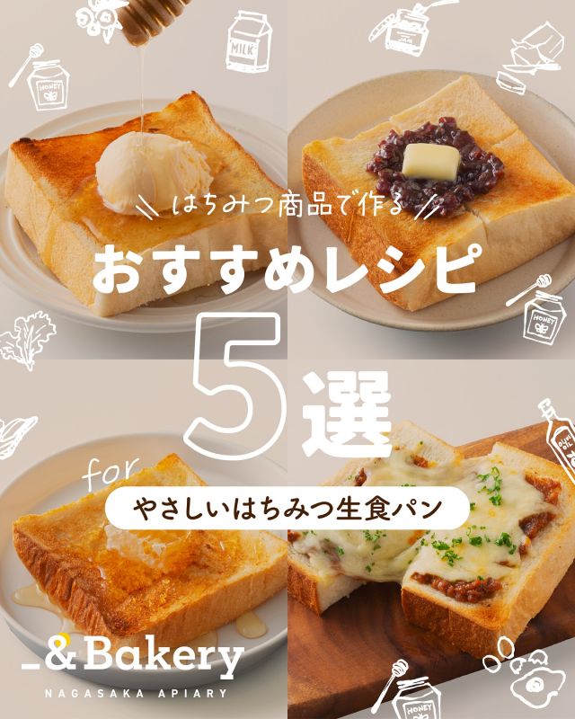 \ どのレシピが気になる？☀️ /

みなさま、こんにちは♪
長坂養蜂場のオリジナル食パン、
#やさしいはちみつ生食パン の発売まであと少しですね♪
今日は、長坂養蜂場おすすめの食べ方やアレンジをご紹介します🍞

------------ \ おすすめレシピ5選 / -------------

①丸ごと巣蜜ハニートースト
まずはシンプルに、はちみつと食べていただきたいっ！🍯
どのはちみつでもおいしく仕上がりますが、私のおすすめは「スプーンで食べる丸ごと巣蜜」です！
軽くトーストしたパンに巣蜜をひとかけら乗せるだけで、いつもよりちょっと贅沢なハニートーストのできあがり♪
お口にじゅわっと広がるはちみつのやさしい風味をお楽しみください💭

②はちみつあんバタートースト
こちらは王道コンビ✨ 食パンを少し厚めにトーストすると、より満足感がありますよ☺️
「はちみつあんこ」のやさしい甘みとバターの塩味がベストマッチ♪

③簡単チーズカレーパン
ぶんぶん感謝祭にて復刻販売される「はちみつカレー肉味噌」、ご飯はもちろん、パンにも合うんです🔥
サッと塗って、上からとろけるチーズを乗せたらボリューム満点おかずパンに♪

④ご褒美ハニートースト
おやつやデザートに、ちょっと特別なハニートーストはいかがですか？🍽
あったかい食パン×冷たいバニラアイスは相性抜群︎💛
お好みのはちみつを上からたっぷり「追いはちみつ」して召し上がれ♪

⑤カラフルジャムサンドイッチ
生食パンならではのふわもち食感もぜひ味わってください🍞
季節のジャムとクリームチーズを挟んでデザートサンドイッチに♪(スライスチーズでもおいしいです◎)
食パンをクッキー型などでくり抜くと、見た目も華やかでかわいいですよ☺️

-----------------------------------------------
あなたはどのレシピが気になりましたか？
食べてみたいアレンジや、「この組み合わせもおいしそう！」などなど、ぜひコメントで教えてください👀✨

#やさしいはちみつ生食パン は
3月6日より三ヶ日本店で販売開始！
WEBでは先行予約が始まっております📣
ぜひチェックしてみてくださいませ♪

【やさしいはちみつ生食パン】
価格：1斤 680円(税込)
賞味期限 ：製造日より5日
●数量限定商品です。焼き上がりのタイミングによって、売り切れの場合がございます。
●予約・お取り置きはできかねます。ご了承くださいませ。
●販売日につきましては、7枚目の販売日カレンダーをご覧下さい。
●三ヶ日本店・お電話・WEBでの販売となります。

今日もぬくもりある素敵な1日になりますように。
BEE HAPPY〰️💫

- - - - - - - - - - - - - - - - - - - - - -
🏡長坂養蜂場 三ヶ日本店 @nagasaka_apiary
📍静岡県浜松市浜名区三ヶ日町下尾奈97-1
🈺午前9：30〜午後5：00
📆毎週水曜・第2火曜定休
🅿️無料80台分あり
- - - - - - - - - - - - - - - - - - - - - -
・
・
#新商品情報 #新商品 #手作りパン #食パン #_アンドベーカリー #食パンアレンジ #簡単レシピ #朝ごパン #トーストアレンジレシピ #手作りスイーツ #長坂養蜂場 #養蜂場 #静岡 #浜松 #はままつ #三ヶ日 #浜名湖 #奥浜名湖 #はちみつ専門店 #はちみつ #蜂蜜 #ハチミツ #ミツバチ #浜松スイーツ #はちみつのある暮らし #apiary