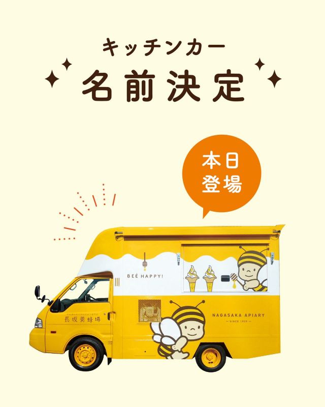 ✨✨名前決定しました 🐝✨✨

本日、三ヶ日本店でお披露目の【長坂養蜂場のキッチンカー】の名前が決定いたしました🎉

その名も……
【ぶんぶんCAR】に決定です🌼

先日お客様にアンケートにご協力いただき、お客様のご意見を参考に決めさせていただきました🐝
たくさんの方にご回答いただきありがとうございました✨

【ぶんぶんCAR】という名前を選んでくださった方から、下記の理由コメントを多くいただきました♪
◎覚えやすくて呼びやすい✨
◎音のひびきが可愛い✨
◎シンプルイズベスト✨

皆さまにお手伝いいただき決まった名前をこれからも大切に使わせていただきます☺️💛

キッチンカーでは、イベント期間中(3/6〜3/30)
【平日限定でベビーカステラ】を販売予定です🐝🍯
 ※チケットは店内でお求めください♪

それでは、今日もぬくもりのある素敵な一日になりますように😌
BEE HAPPY💫

- - - - - - - - - - - - - - - - - - - - - - - - - - - - - - - - 
🏡 長坂養蜂場三ヶ日本店 @nagasaka_apiary
📍 静岡県浜松市浜名三ヶ日町下尾奈97-1
🈺 午前9：30~午後5：00
📅 毎週水曜・第2火曜定休
🅿️ 無料80台分あり
- - - - - - - - - - - - - - - - - - - - - - - - - - - - - - - -

#長坂養蜂場#養蜂場 #静岡 #浜松 #はままつ#三ヶ日 #浜名湖 #奥浜名湖駅 #はちみつ専門店 #はちみつ #蜂蜜 #ハチミツ#ミツバチ #浜松旅行 #浜松グルメ #浜松スイーツ#浜松土産 #浜松みやげ #浜松お土産 #健康食 #はちみつのある暮らし #apiary #honeyshop #honey #キッチンカー #創業90周年