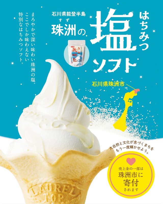 【能登半島復興応援企画】

3月6日より平日限定で販売している｢はちみつ塩ソフトクリーム｣
みなさまはもう召し上がりましたか？☺️
こちらのソフト、石川県珠洲市の新海塩産業さんの｢能登一番塩｣を使っています🧂

どうして珠洲市なの？というと…
実は、長坂養蜂場も参画している、浜松の企業が手を繋ぐ災害支援ネットワーク｢はままつnanet｣のご縁で生まれた企画なんです！

長坂養蜂場では現在、能登半島復興応援企画として
〇はちみつ塩ソフトクリーム
〇能登一番塩
を販売中です！
上記商品の売上の一部は、能登半島の復興支援に寄付させていただきます。

まだまだ復興途中の、遠く離れた土地。
小さなことしかできませんが、少しでも力になれたらと願いを込めて。

今日もぬくもりある素敵な1日になりますように。
BEE HAPPY💫

- - - - - - - - - - - - - - - - - - - - - -
🏡長坂養蜂場 三ヶ日本店 @nagasaka_apiary
📍静岡県浜松市浜名区三ヶ日町下尾奈97-1
🈺午前9：30〜午後5：00
📆毎週水曜・第2火曜定休
🅿️無料80台分あり
- - - - - - - - - - - - - - - - - - - - - -
・
・
#長坂養蜂場 #養蜂場 #静岡 #浜松 #はままつ #三ヶ日 #浜名湖 #奥浜名湖 #はちみつ専門店 #はちみつ #蜂蜜 #ハチミツ #ミツバチ #浜松スイーツ #はちみつのある暮らし #apiary